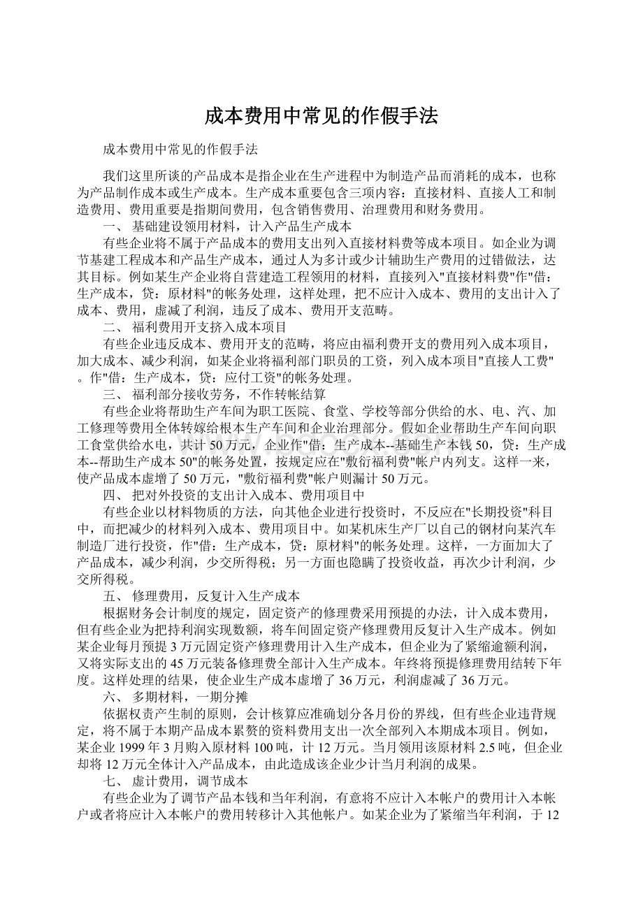 成本费用中常见的作假手法Word格式文档下载.docx