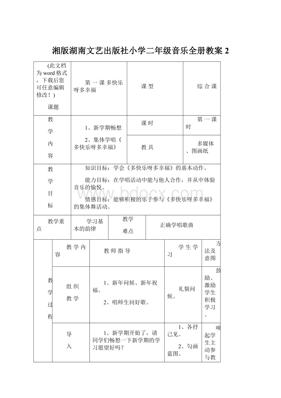 湘版湖南文艺出版社小学二年级音乐全册教案2文档格式.docx_第1页