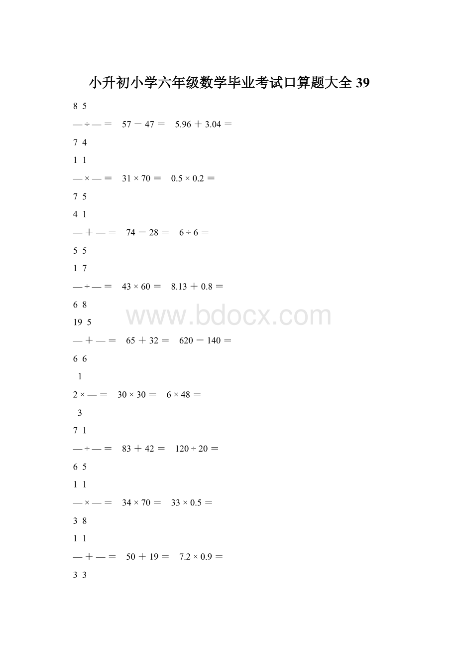 小升初小学六年级数学毕业考试口算题大全 39.docx_第1页