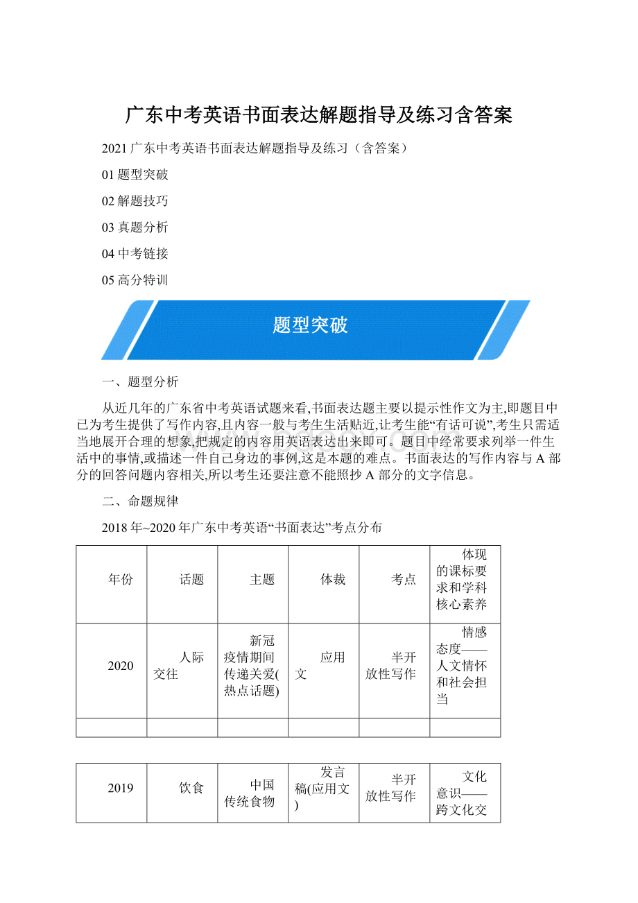 广东中考英语书面表达解题指导及练习含答案.docx