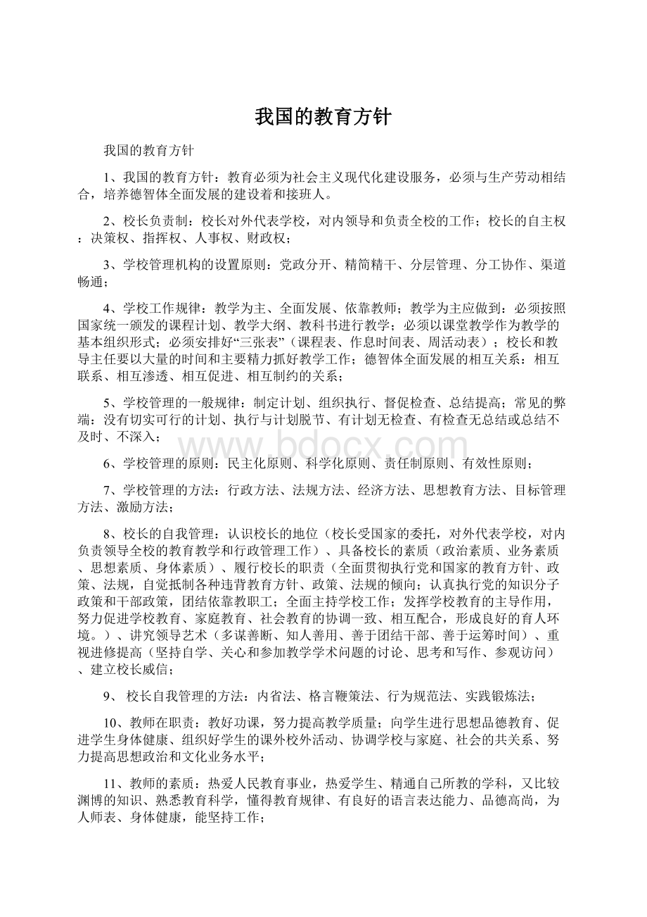 我国的教育方针.docx