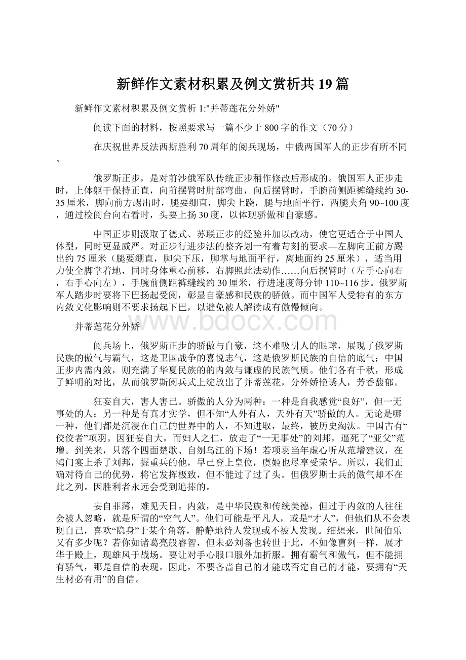 新鲜作文素材积累及例文赏析共19篇.docx