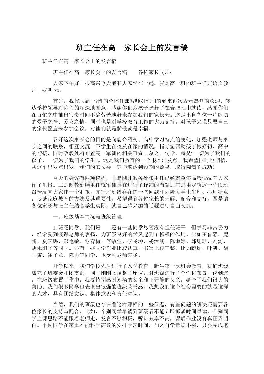 班主任在高一家长会上的发言稿.docx