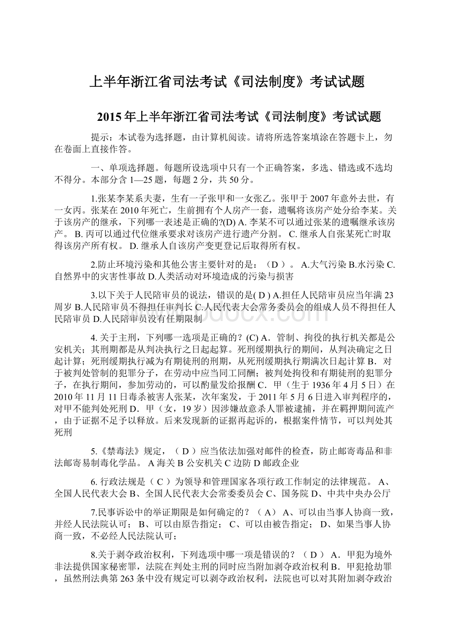 上半年浙江省司法考试《司法制度》考试试题Word文件下载.docx