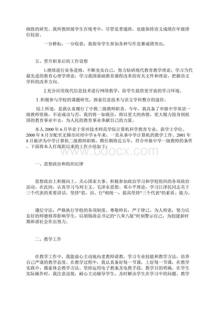 教师晋升中一职称的述职报告素材Word格式文档下载.docx_第3页