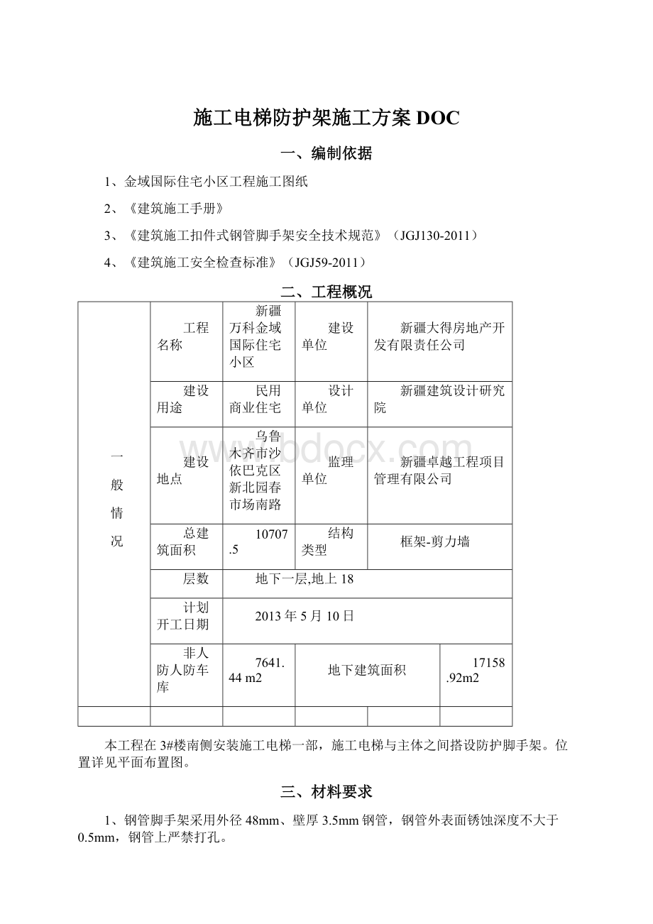 施工电梯防护架施工方案DOC.docx