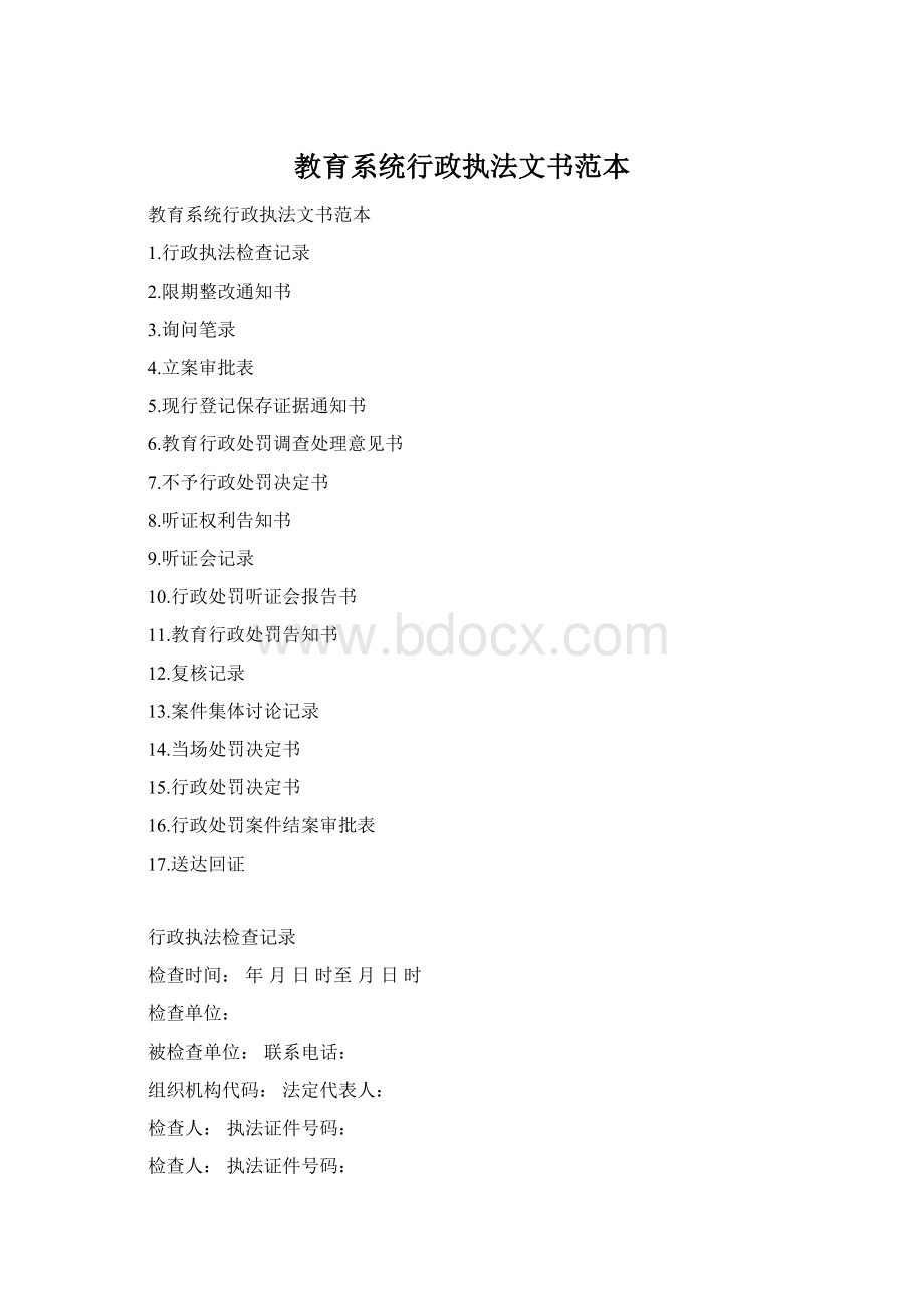 教育系统行政执法文书范本Word下载.docx_第1页