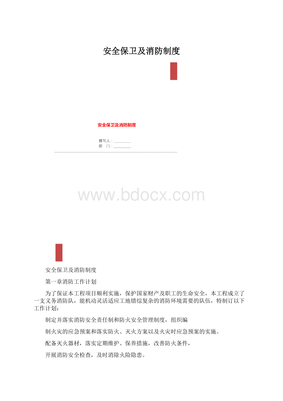 安全保卫及消防制度.docx_第1页