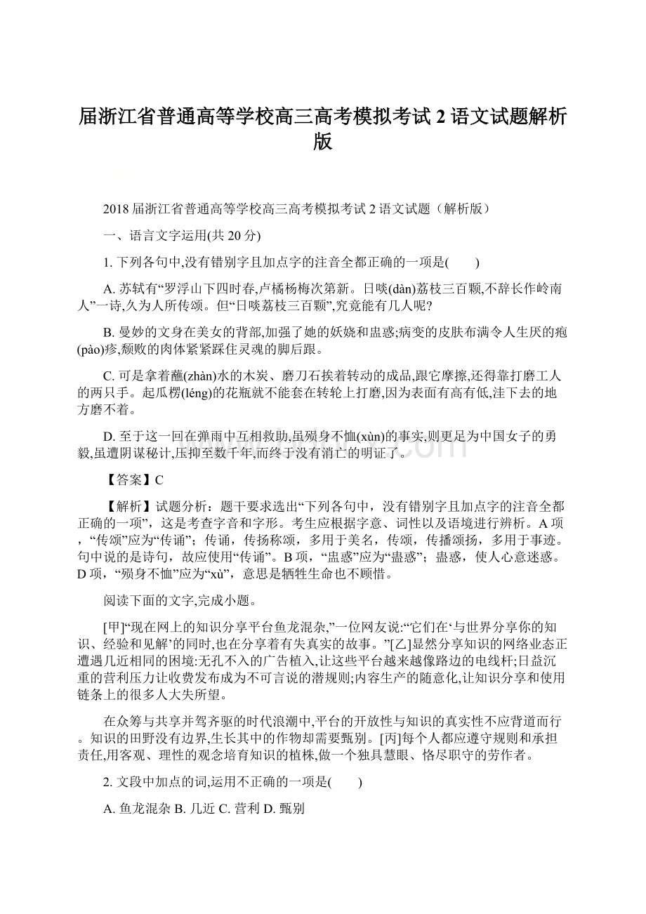 届浙江省普通高等学校高三高考模拟考试2语文试题解析版Word下载.docx_第1页