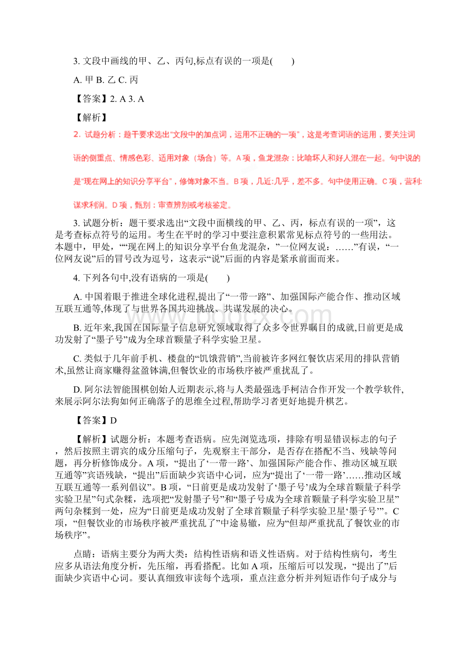 届浙江省普通高等学校高三高考模拟考试2语文试题解析版Word下载.docx_第2页