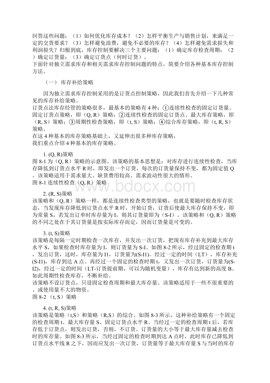 供应链管理环境下的库存策略Word格式文档下载.docx_第2页