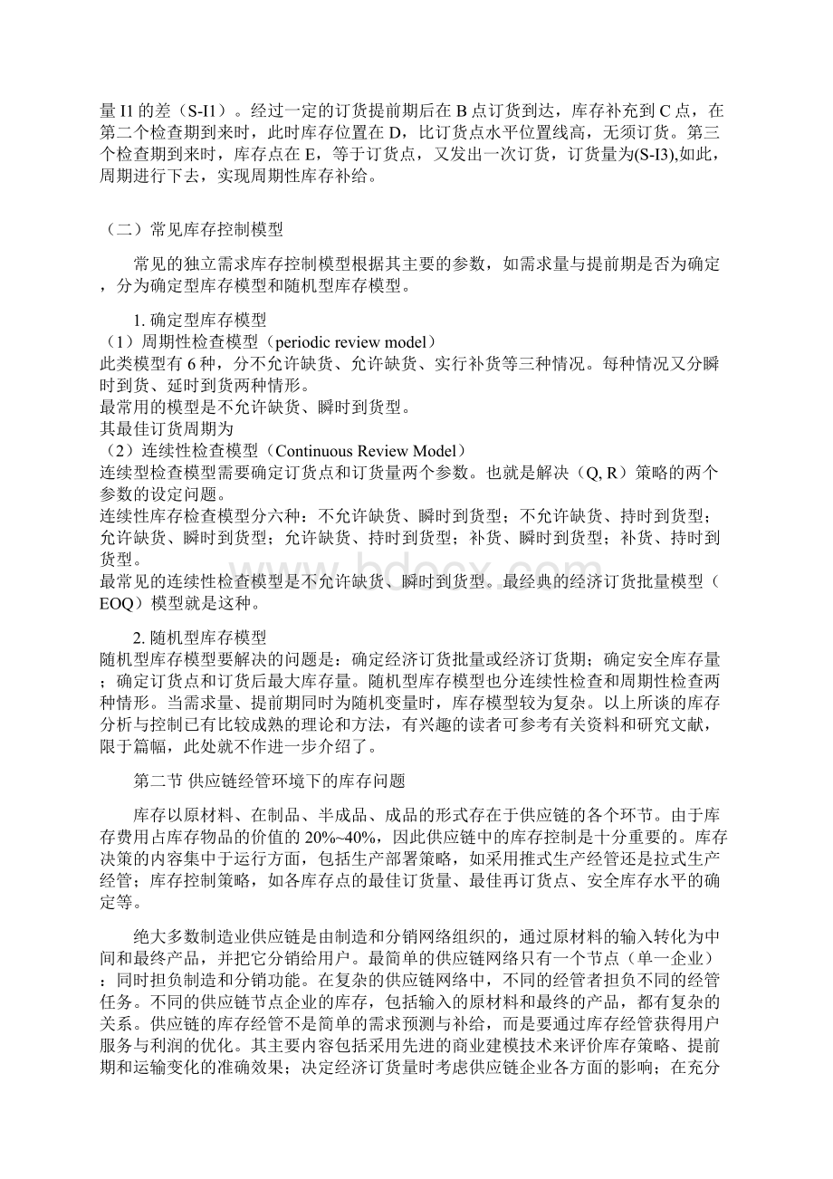 供应链管理环境下的库存策略Word格式文档下载.docx_第3页