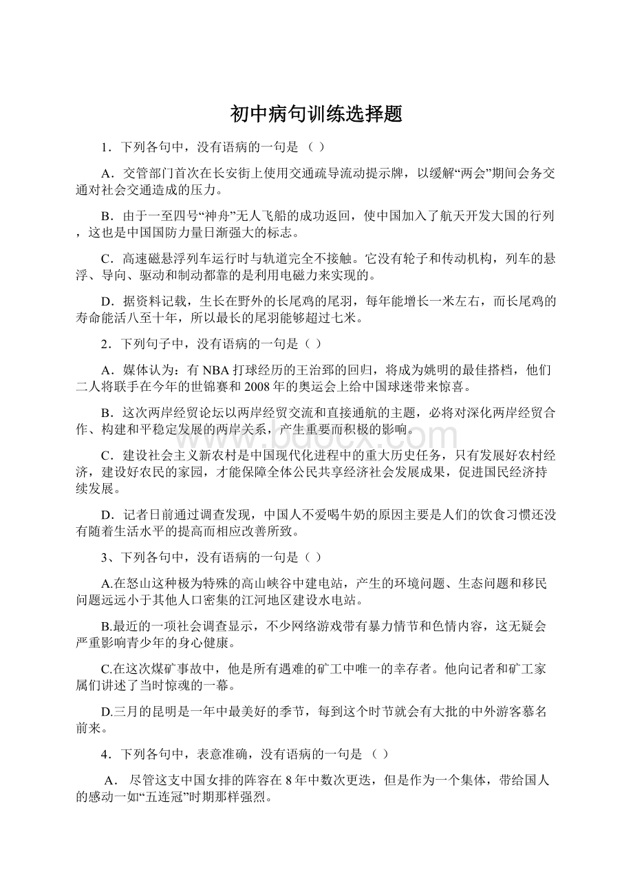 初中病句训练选择题Word文档格式.docx