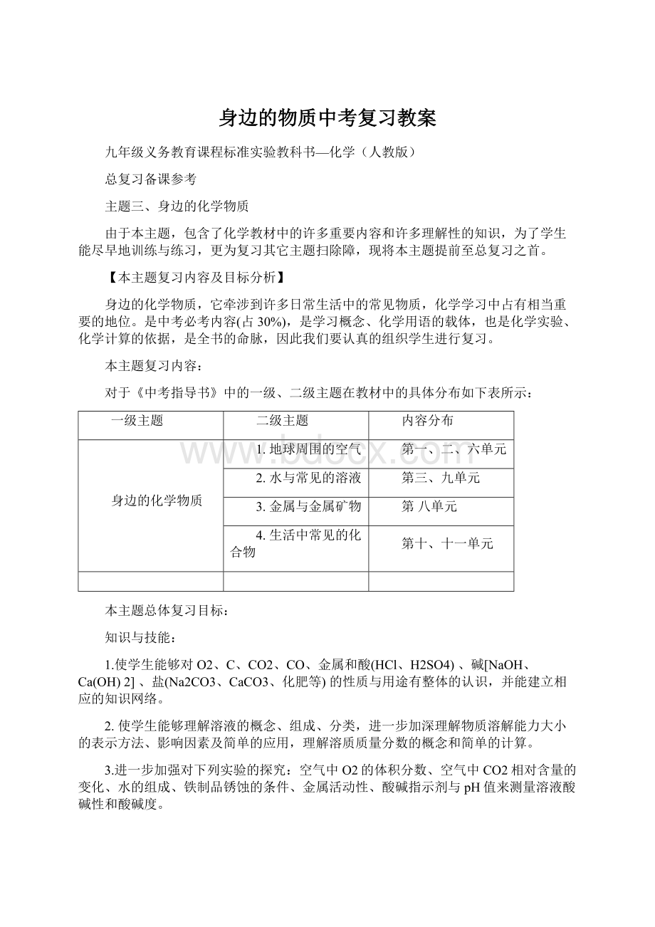 身边的物质中考复习教案.docx