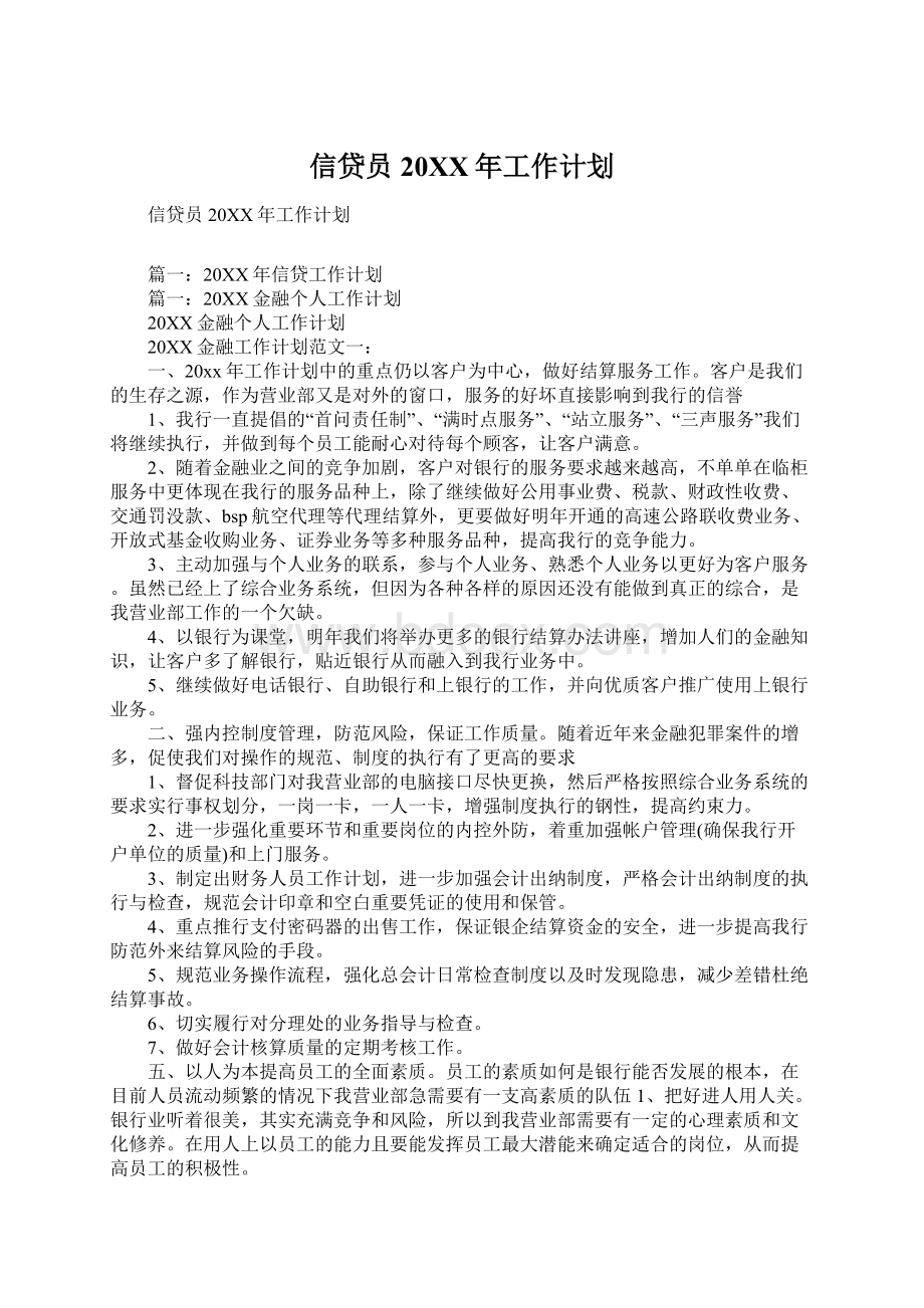 信贷员20XX年工作计划Word格式文档下载.docx_第1页