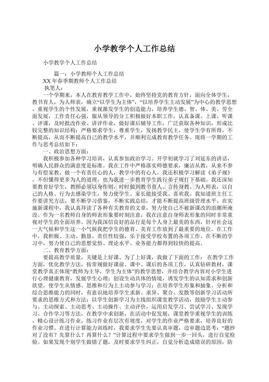 小学教学个人工作总结.docx