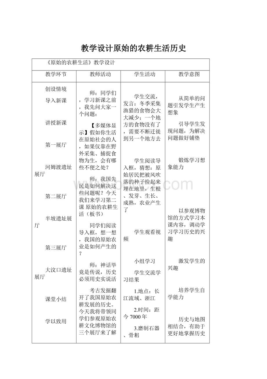 教学设计原始的农耕生活历史.docx_第1页