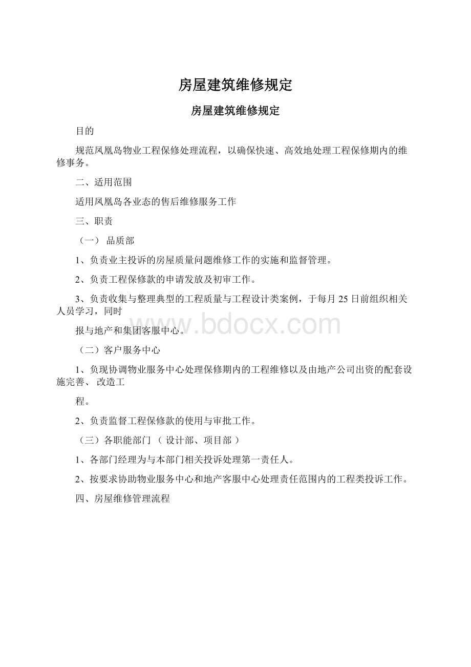 房屋建筑维修规定Word文件下载.docx