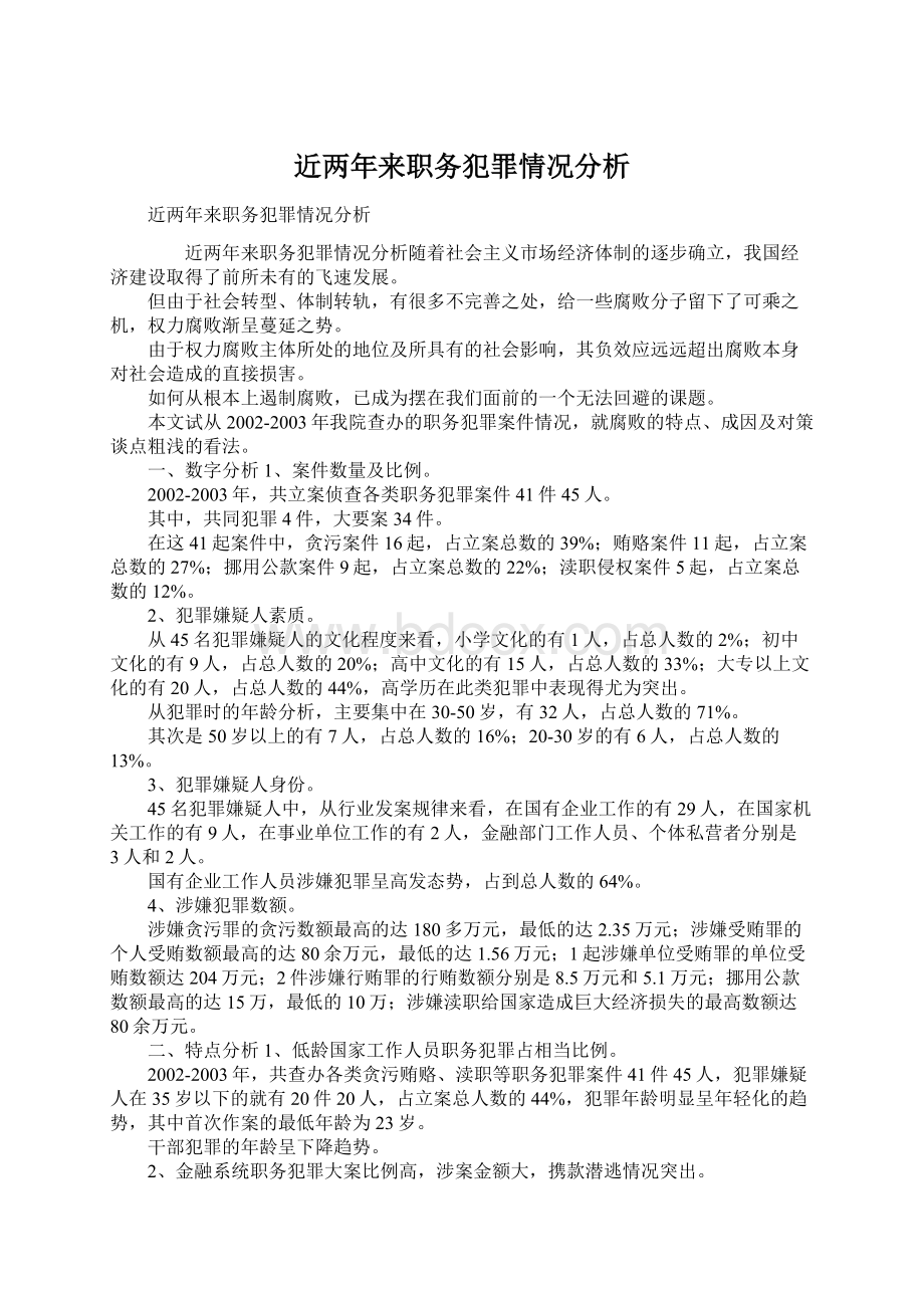 近两年来职务犯罪情况分析.docx_第1页