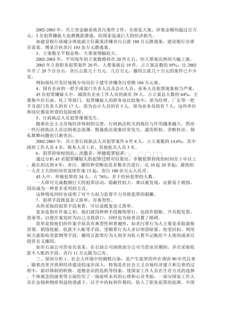 近两年来职务犯罪情况分析.docx_第2页