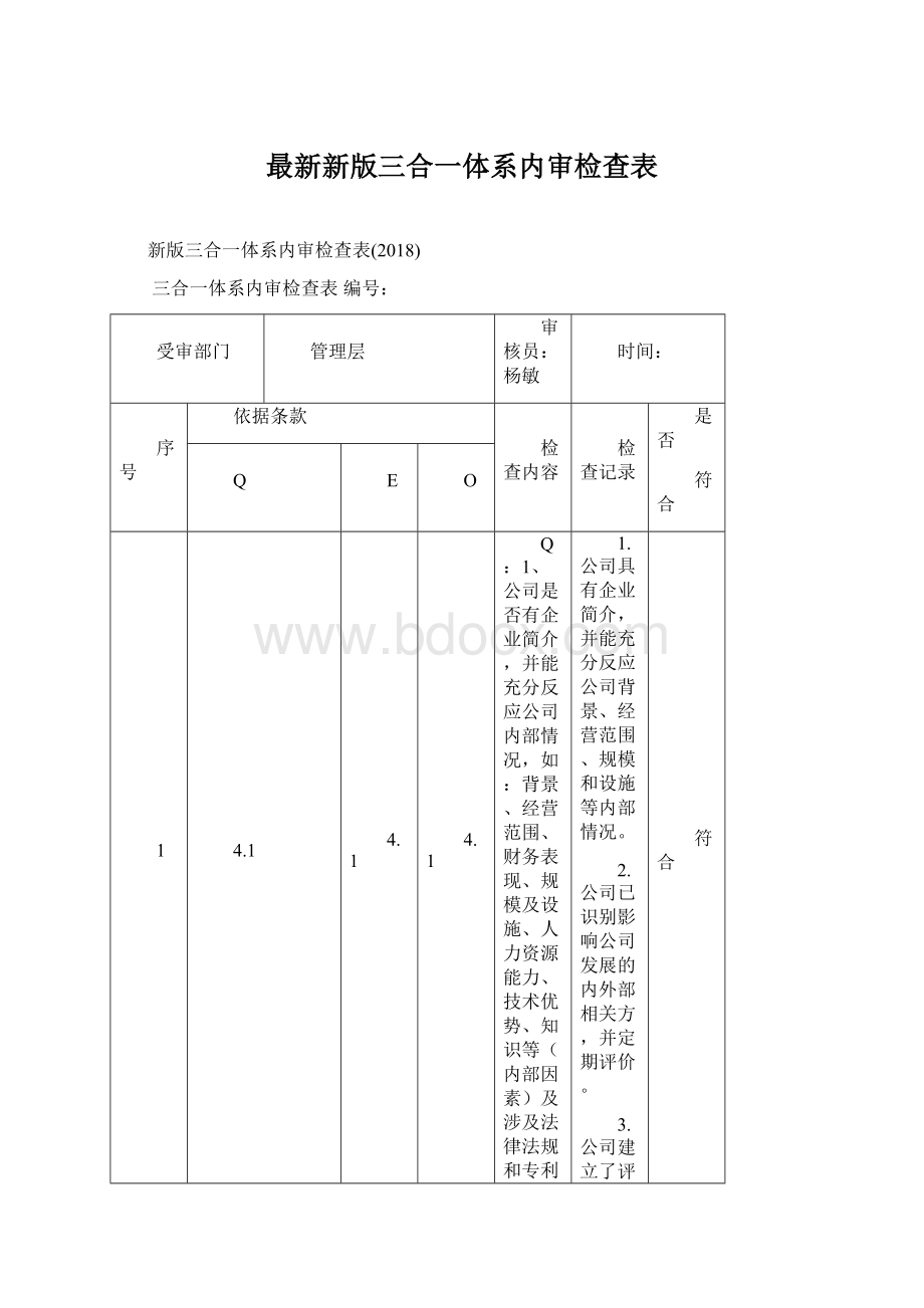 最新新版三合一体系内审检查表Word文档格式.docx_第1页