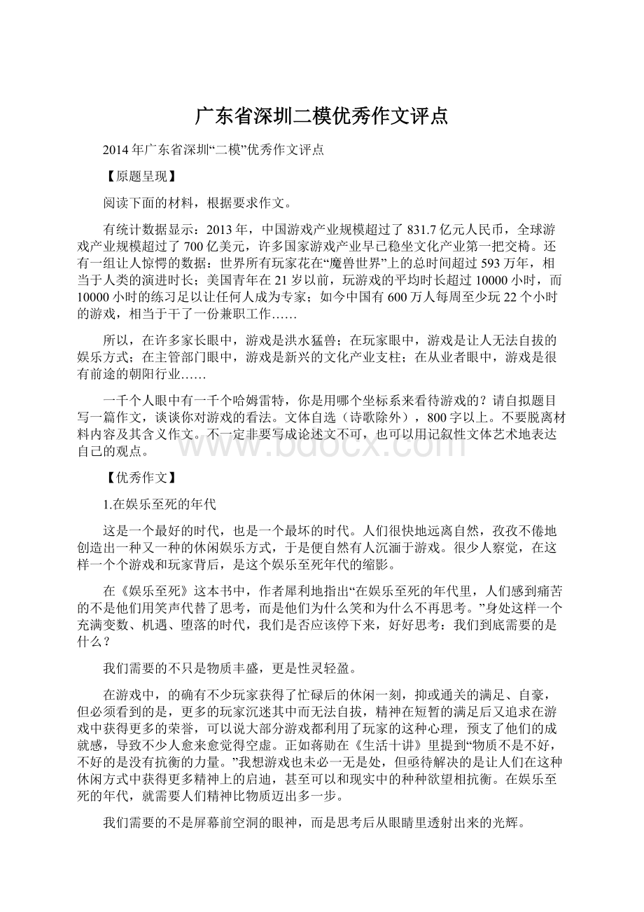 广东省深圳二模优秀作文评点Word文件下载.docx