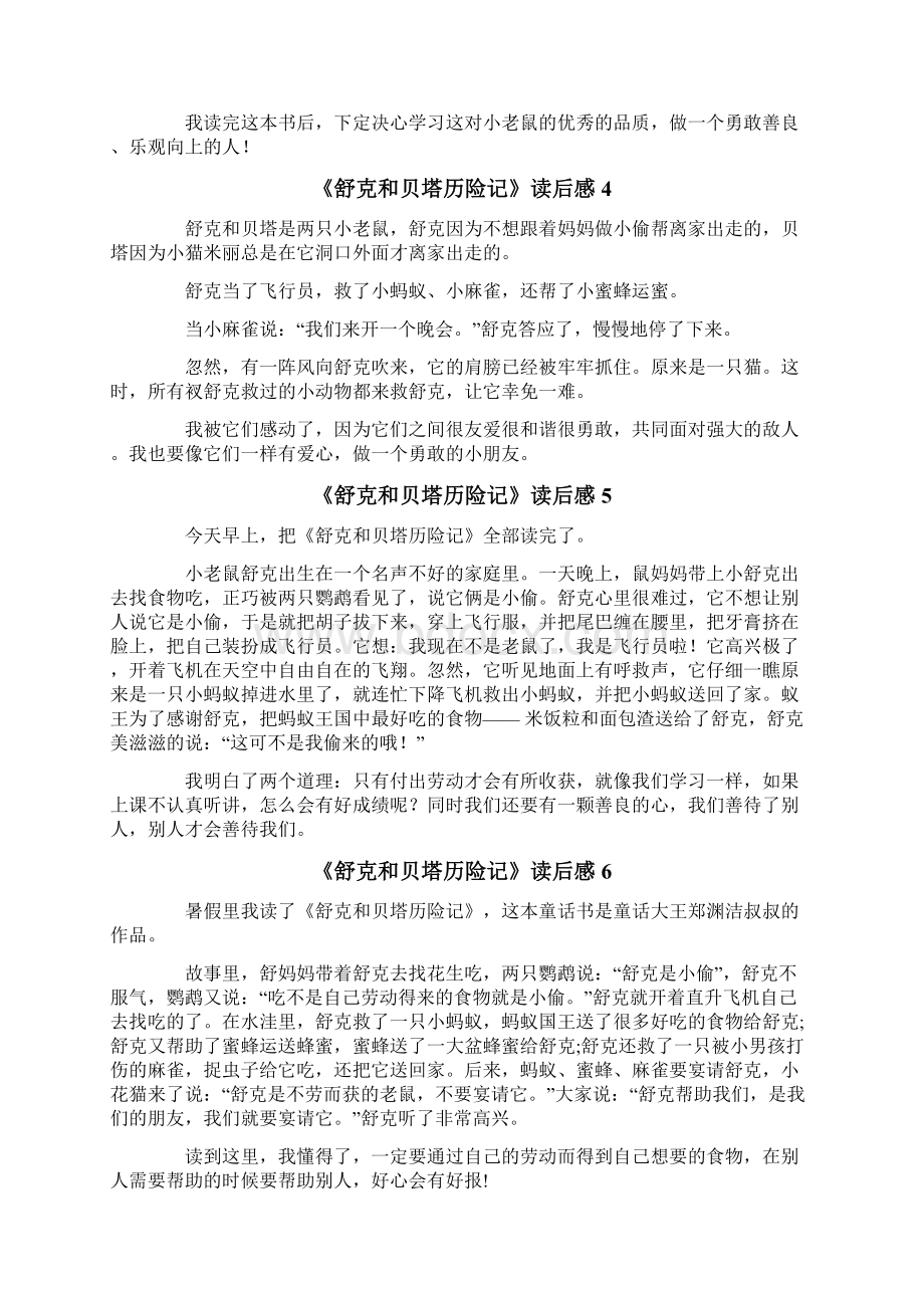 《舒克和贝塔历险记》读后感.docx_第2页