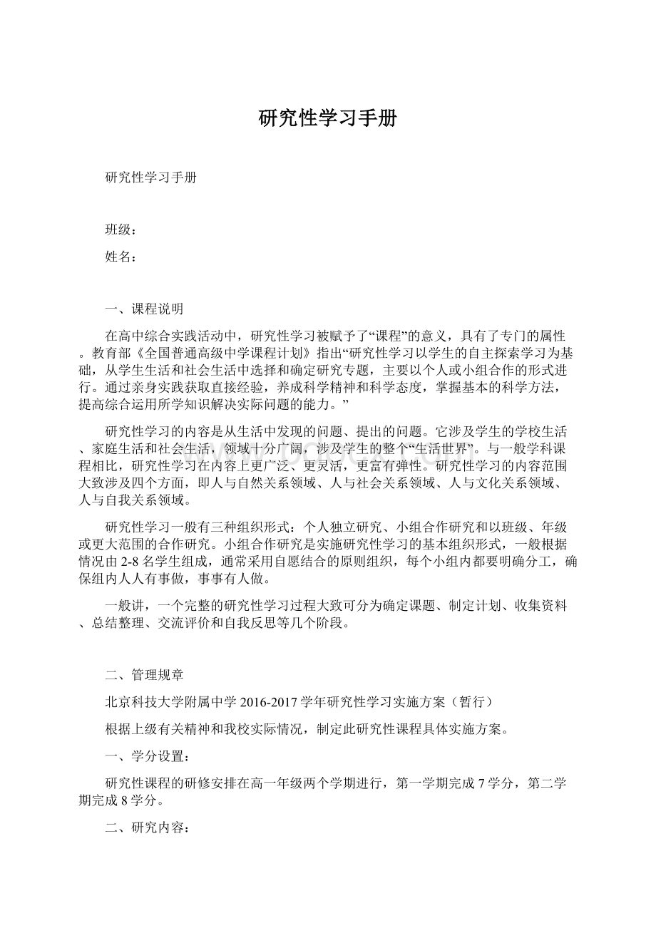 研究性学习手册Word文档下载推荐.docx_第1页