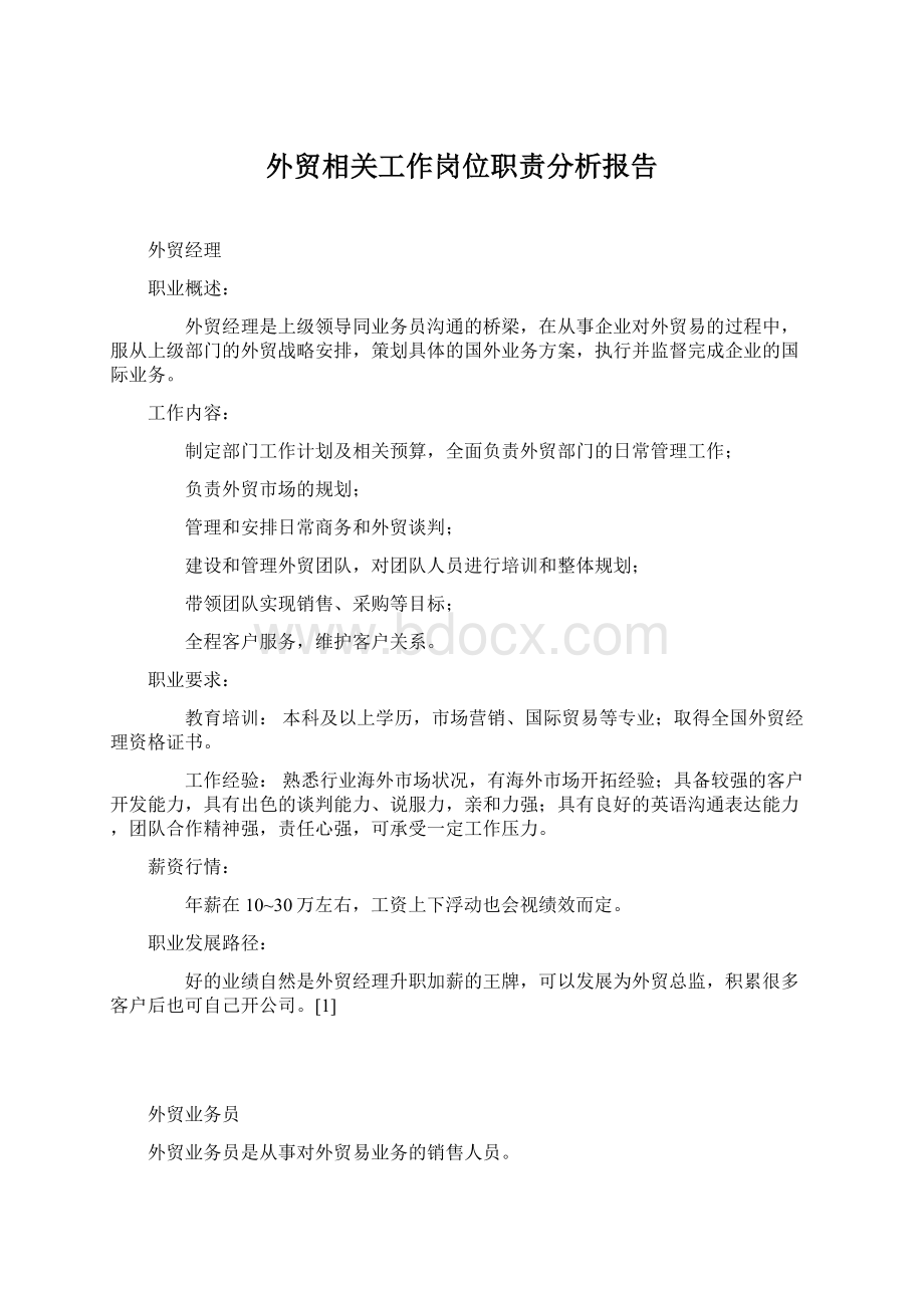 外贸相关工作岗位职责分析报告.docx_第1页