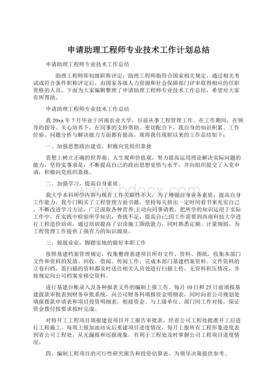 申请助理工程师专业技术工作计划总结.docx_第1页