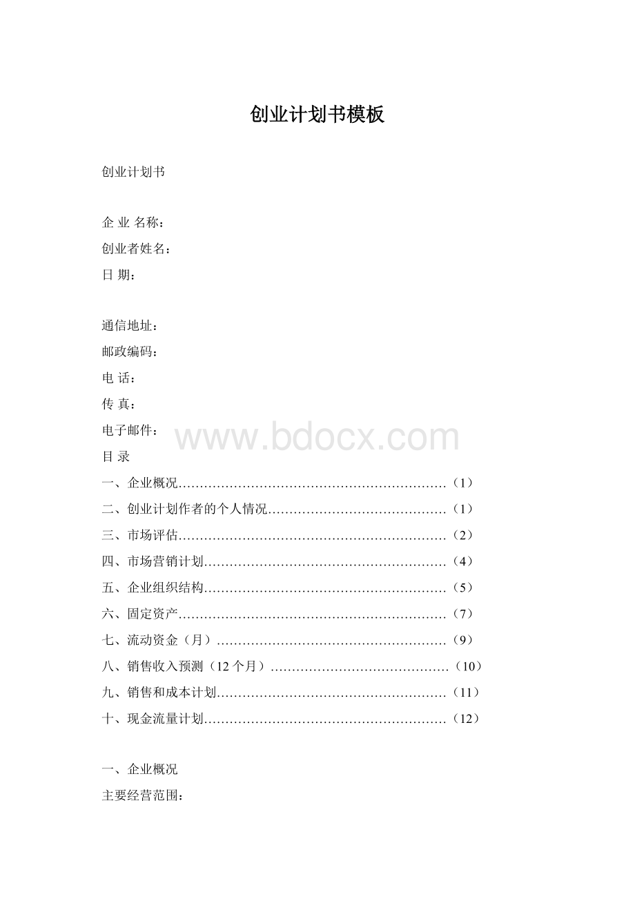 创业计划书模板Word文件下载.docx