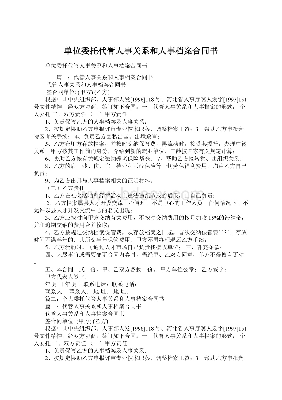 单位委托代管人事关系和人事档案合同书文档格式.docx