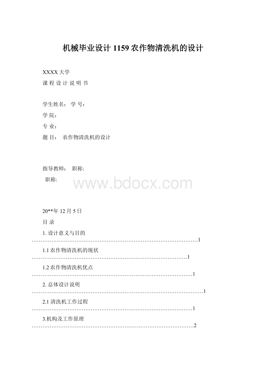 机械毕业设计1159农作物清洗机的设计Word文档下载推荐.docx