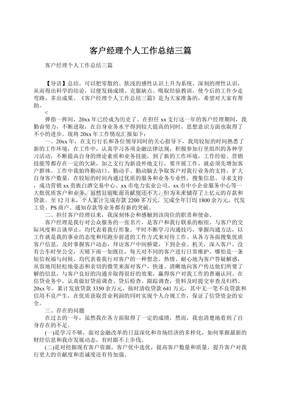 客户经理个人工作总结三篇Word文档下载推荐.docx