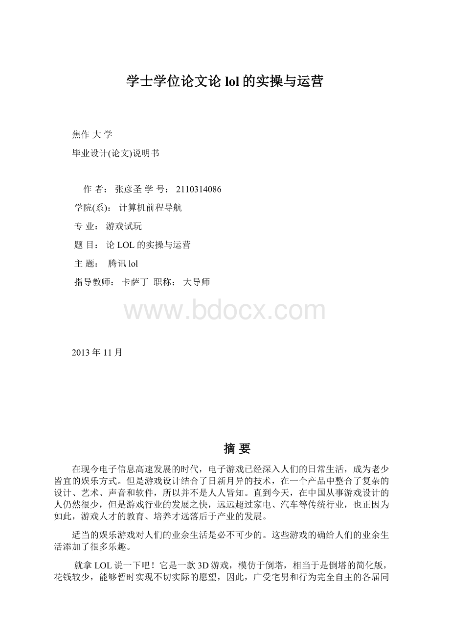 学士学位论文论lol的实操与运营Word格式文档下载.docx_第1页