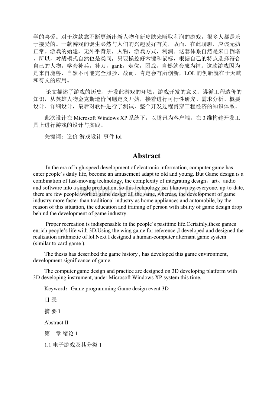 学士学位论文论lol的实操与运营Word格式文档下载.docx_第2页