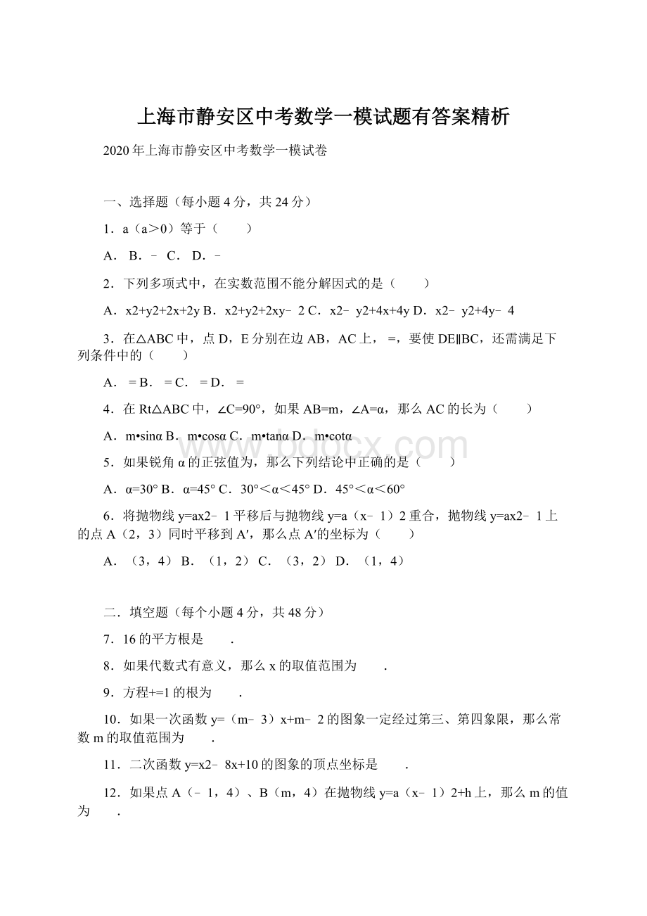 上海市静安区中考数学一模试题有答案精析.docx