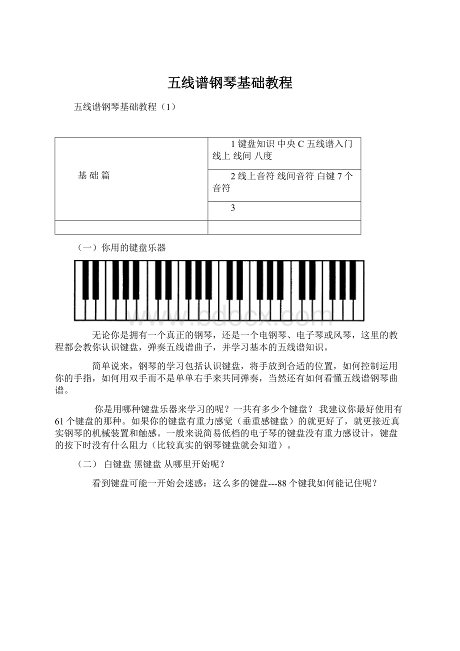 五线谱钢琴基础教程.docx_第1页