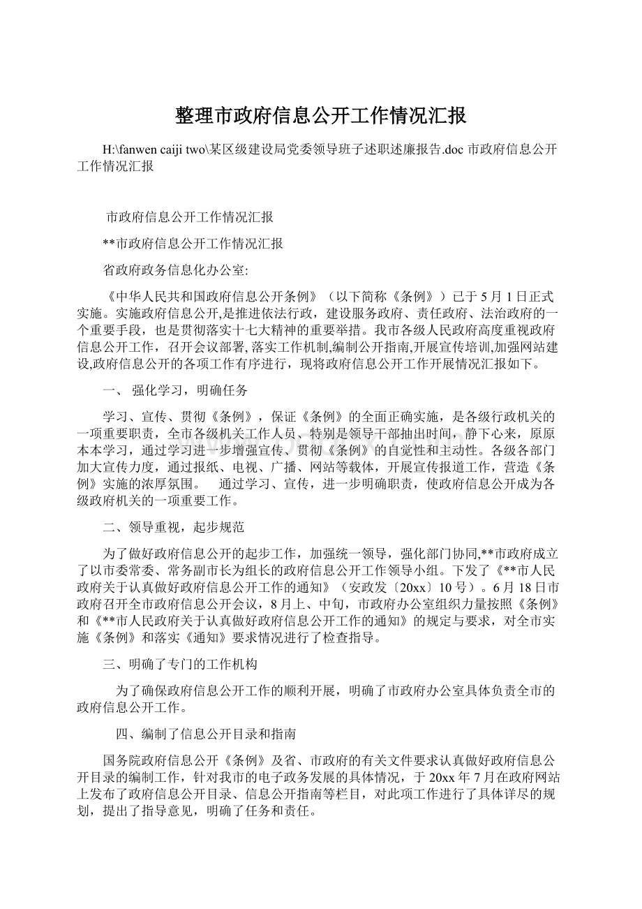 整理市政府信息公开工作情况汇报.docx