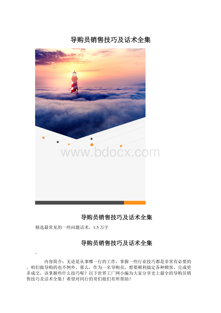 导购员销售技巧及话术全集Word下载.docx