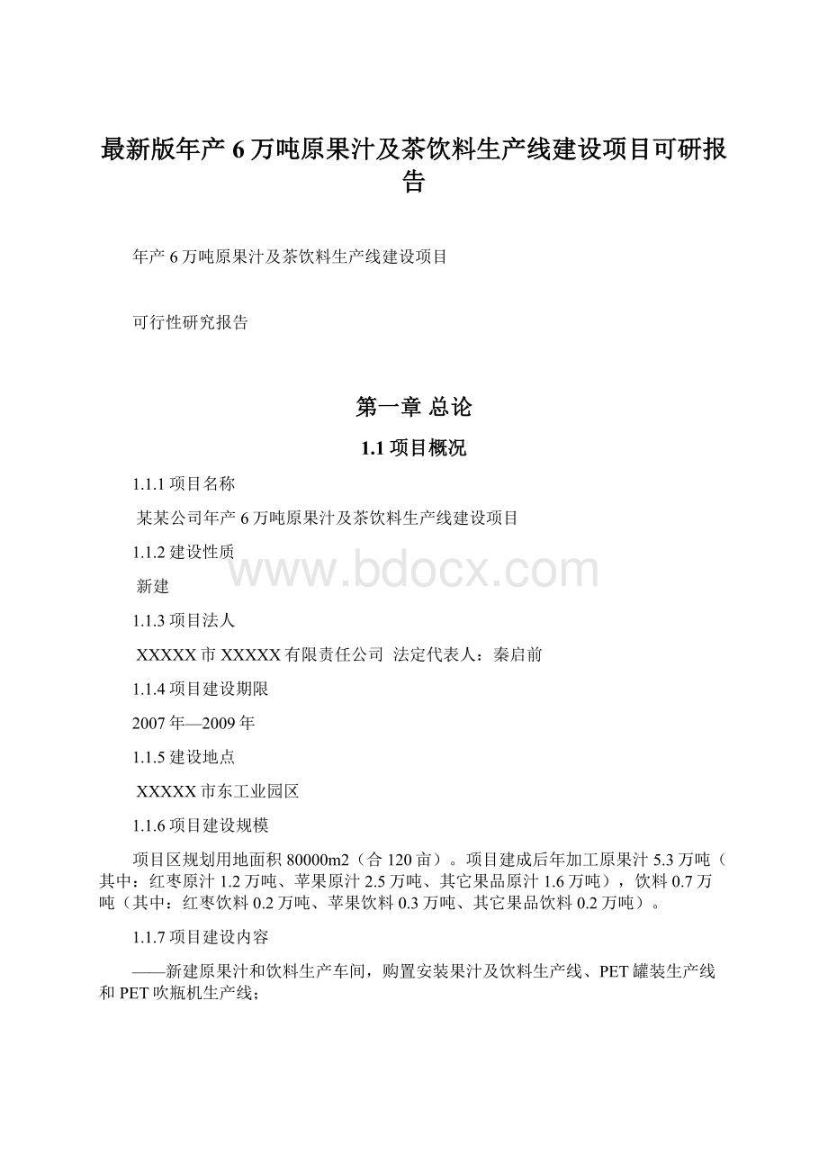 最新版年产6万吨原果汁及茶饮料生产线建设项目可研报告.docx_第1页