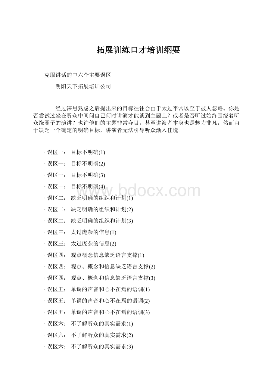 拓展训练口才培训纲要Word文件下载.docx