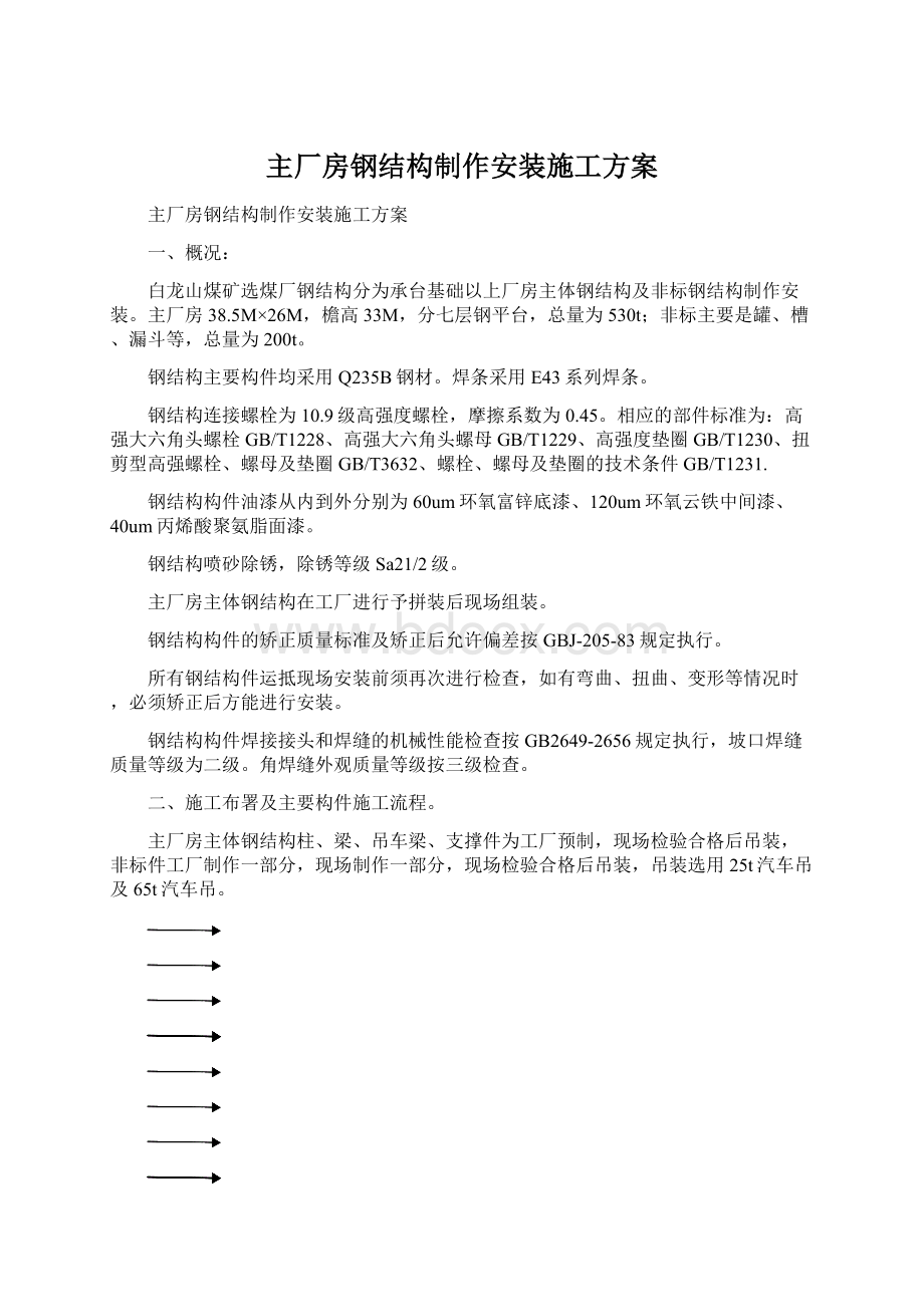 主厂房钢结构制作安装施工方案.docx_第1页