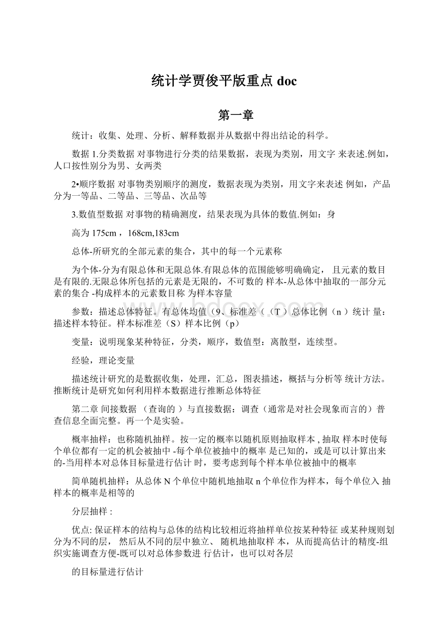 统计学贾俊平版重点doc.docx