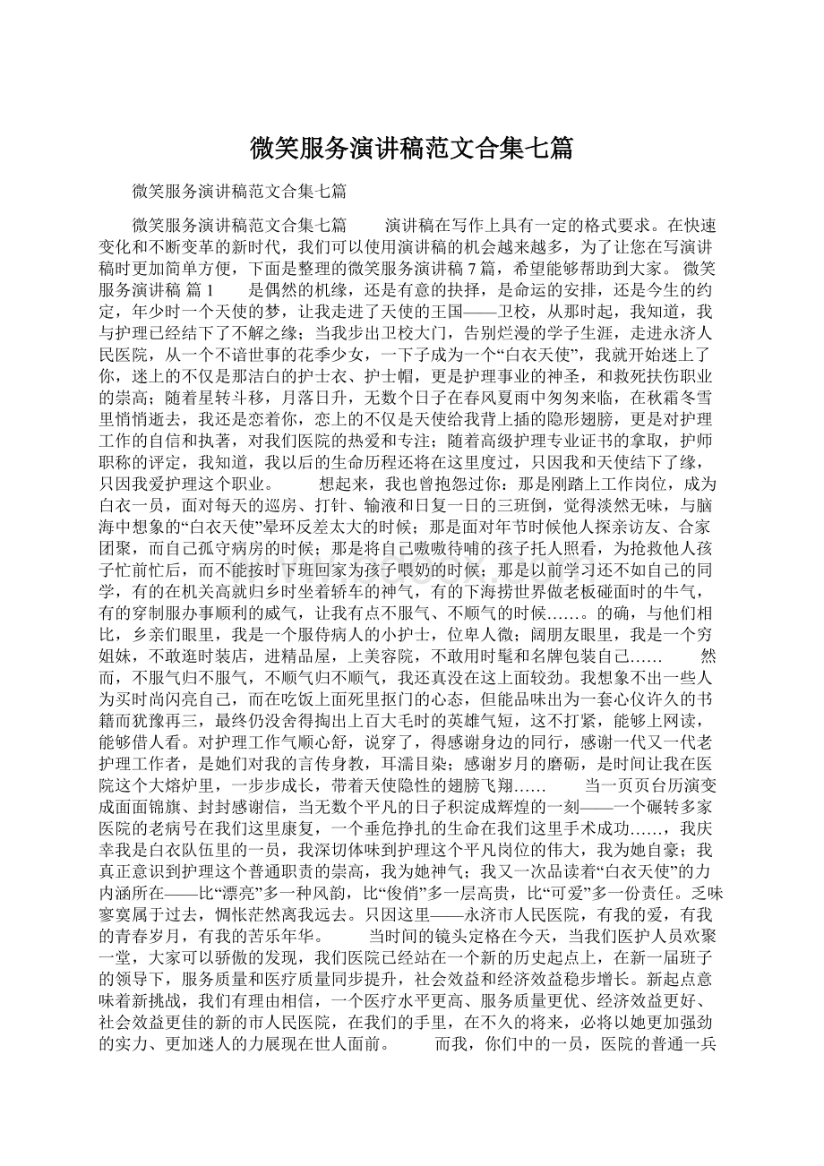 微笑服务演讲稿范文合集七篇文档格式.docx