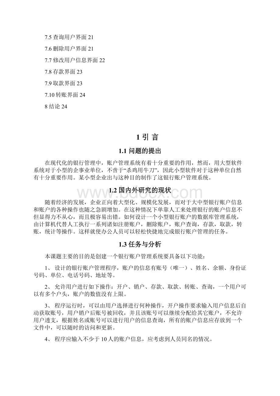 西华大学课程设计说明书银行账户管理系统Word格式.docx_第3页