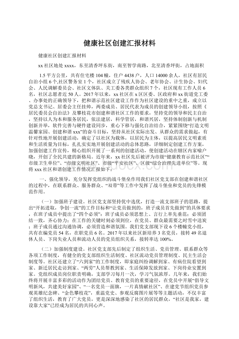 健康社区创建汇报材料文档格式.docx