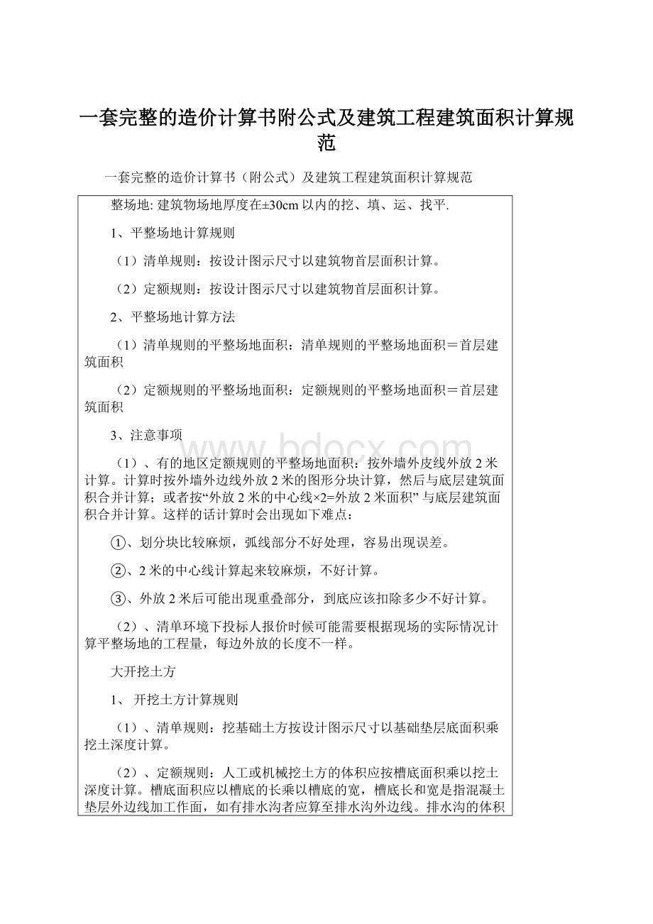 一套完整的造价计算书附公式及建筑工程建筑面积计算规范.docx