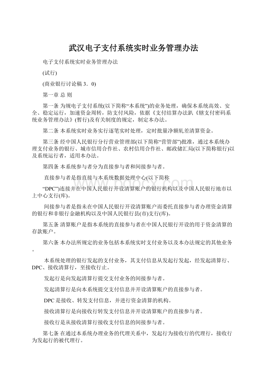 武汉电子支付系统实时业务管理办法.docx