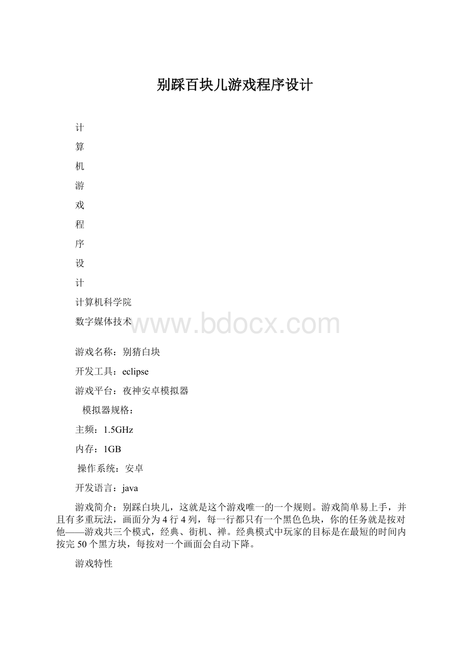 别踩百块儿游戏程序设计.docx_第1页